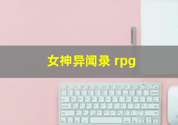 女神异闻录 rpg